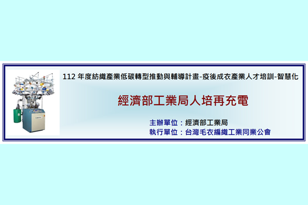 112年度毛衣公會【免費】針織毛衣人培資訊